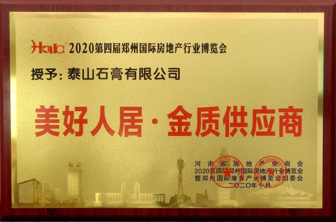 沈阳泰山石膏有限公司荣获“美好人居·金质供应商”荣誉称号。