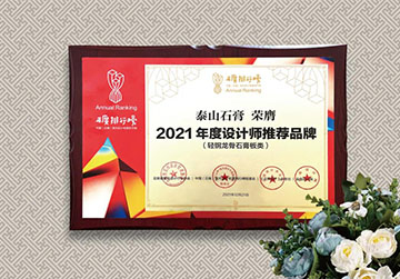 喜报！泰山沈阳石膏荣获“2021年度设计师推荐品牌”荣誉称号
